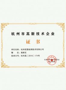 杭州市高新技術企業證書